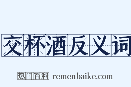 交杯酒反义词是什么意思的图片